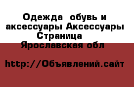 Одежда, обувь и аксессуары Аксессуары - Страница 10 . Ярославская обл.